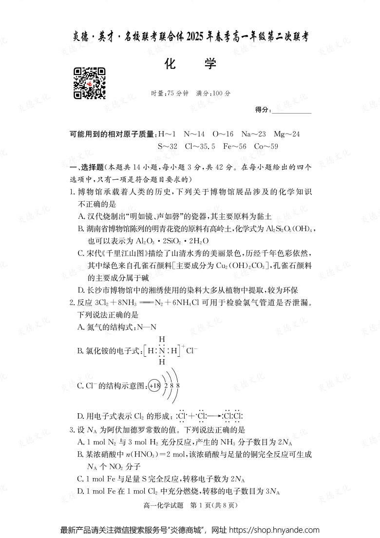 【化學】炎德·英才·名校聯(lián)考聯(lián)合體2025年春季高一年級第二次聯(lián)考(內(nèi)含課件PPT)