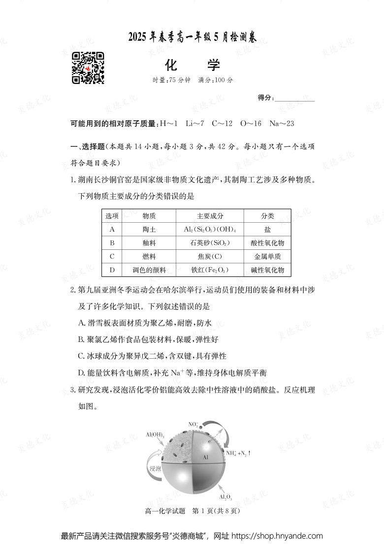 【化學】2025年春季高一年級5月檢測卷（內(nèi)含課件PPT）