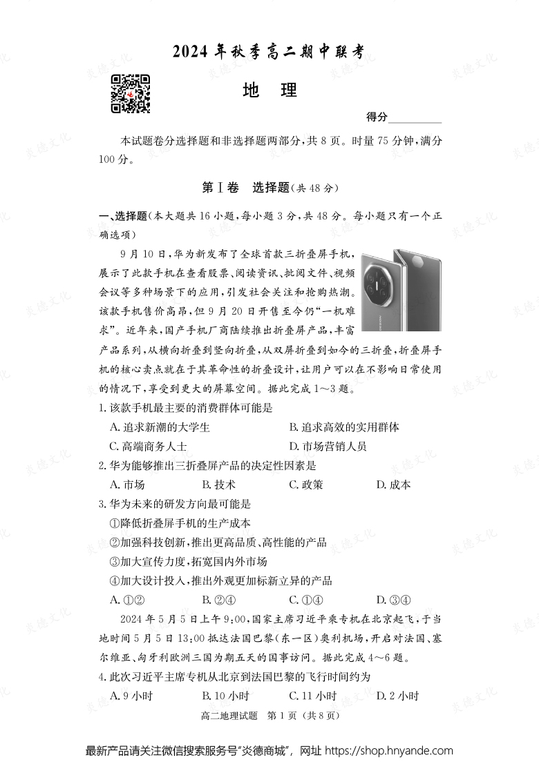 【地理】2024年秋季高二期中聯考（內含課件PPT）