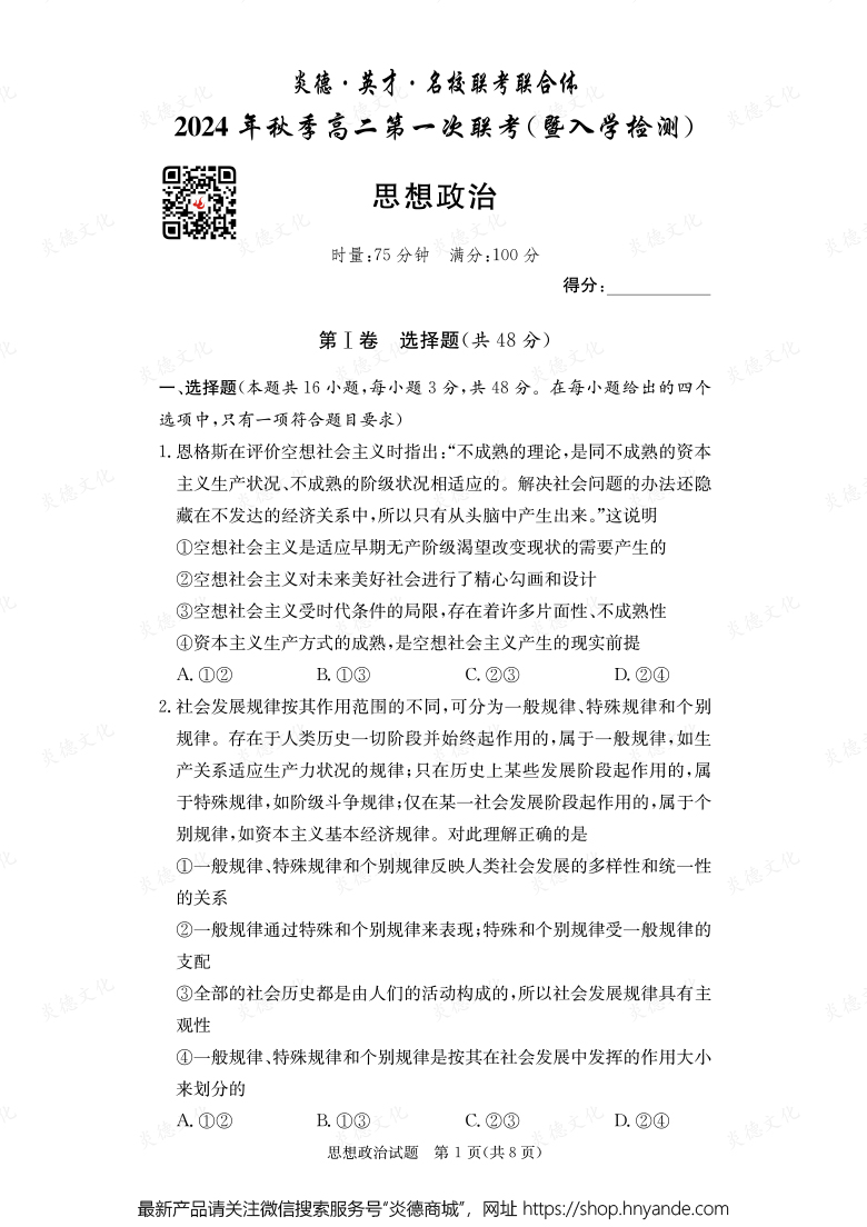 【政治】炎德·英才·名校聯(lián)考聯(lián)合體2024年秋季高二第一次聯(lián)考(暨入學(xué)檢測(cè))