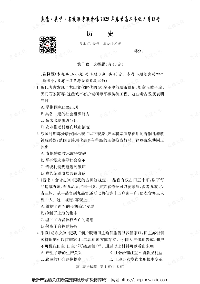 【歷史】炎德·英才·名校聯(lián)考聯(lián)合體2025年春季高二年級(jí)5月聯(lián)考(內(nèi)含課件PPT)