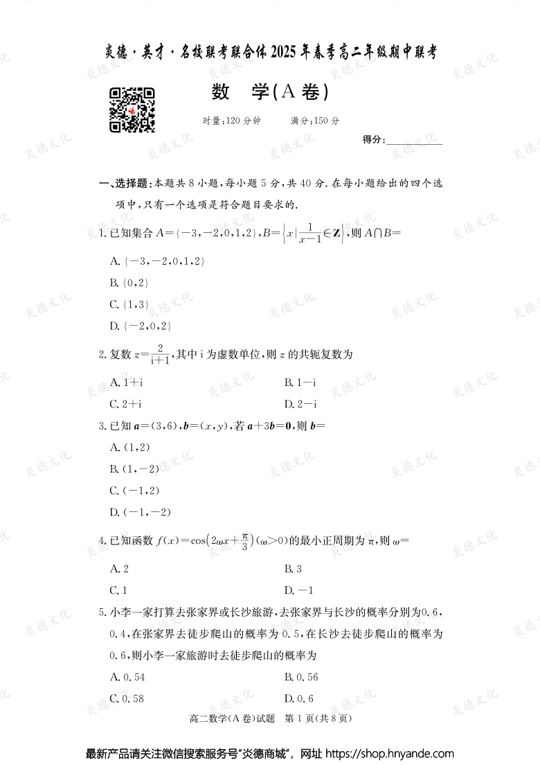 【數(shù)學(xué)A】炎德·英才·名校聯(lián)考聯(lián)合體2025年春季高二年級期中聯(lián)考（內(nèi)含課件PPT）