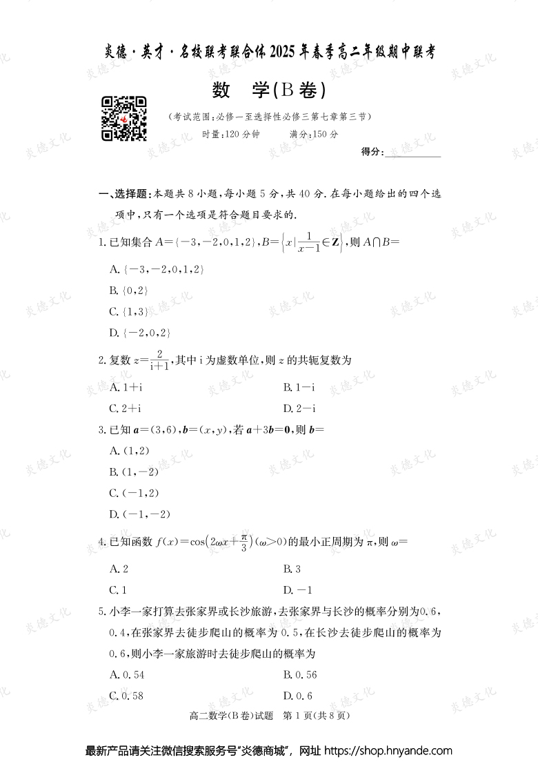 【數(shù)學B】炎德·英才·名校聯(lián)考聯(lián)合體2025年春季高二年級期中聯(lián)考（內含課件PPT）