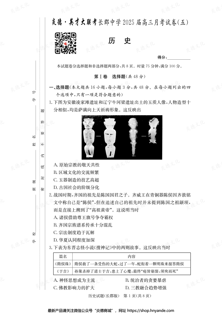 【歷史】炎德英才大聯考2025屆長郡中學高三5次月考