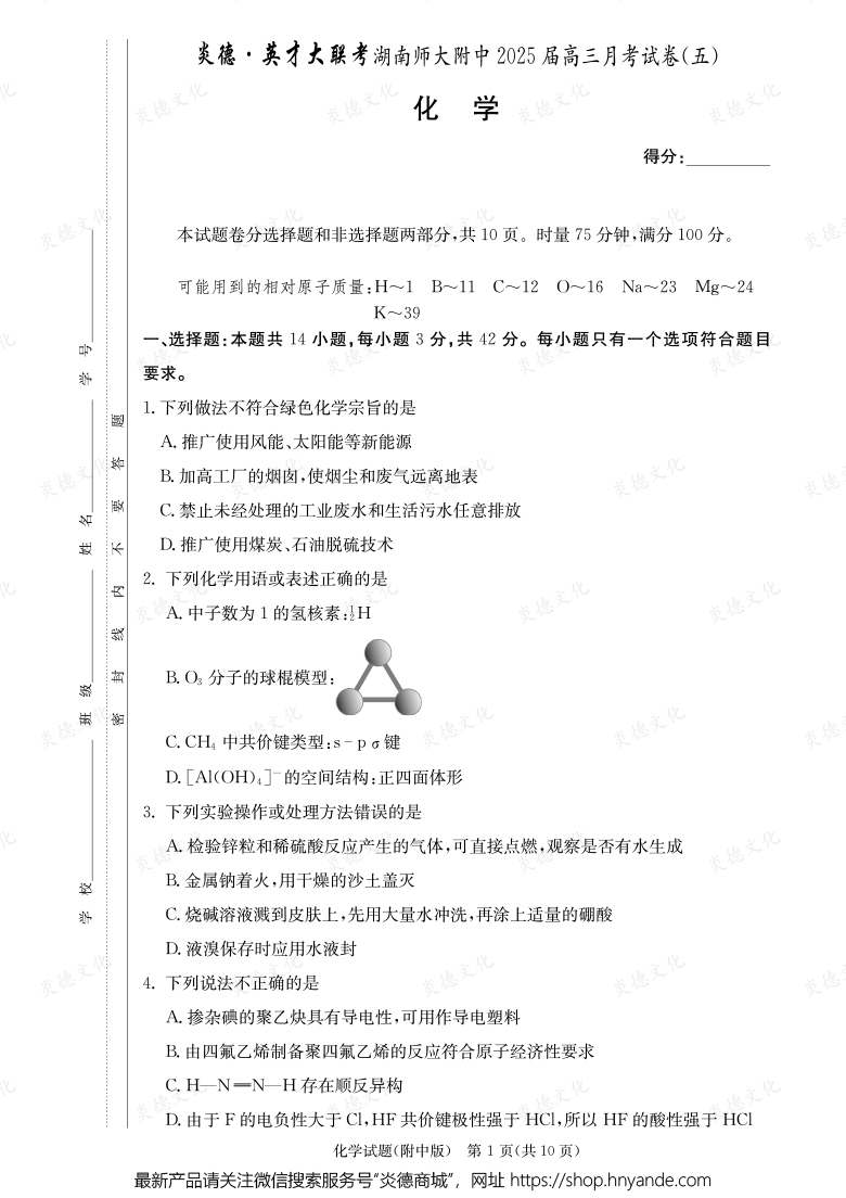 【化學】炎德英才大聯考2025屆湖南師大附中高三5次月考