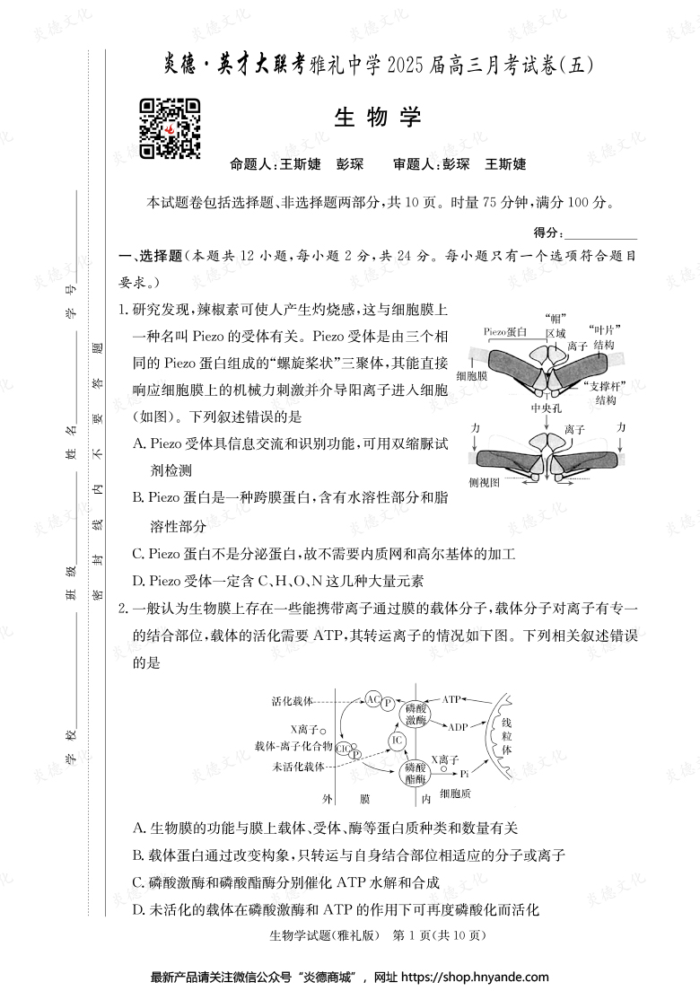【生物】炎德英才大聯考2025屆雅禮中學高三5次月考