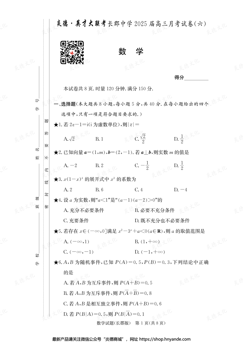 【數學】炎德英才大聯考2025屆長郡中學高三6次月考