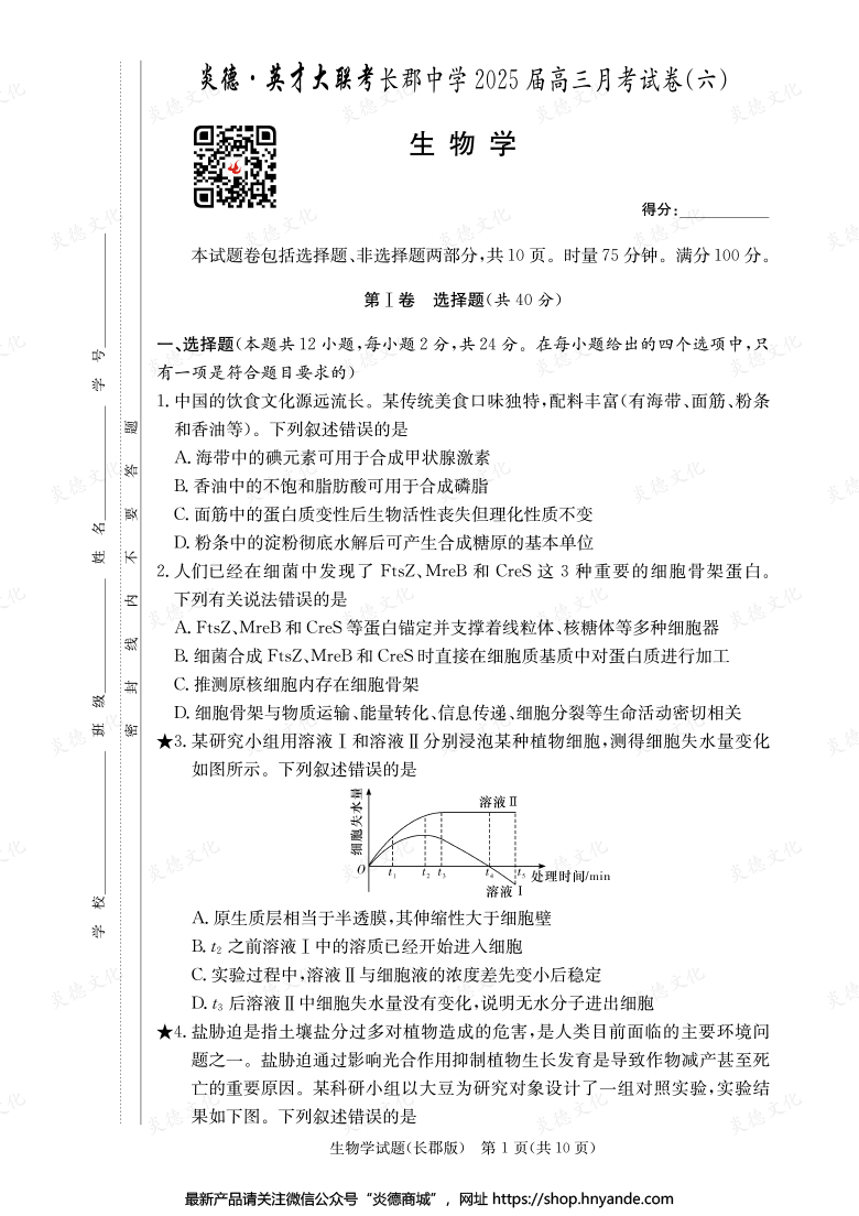 【生物】炎德英才大聯考2025屆長郡中學高三6次月考