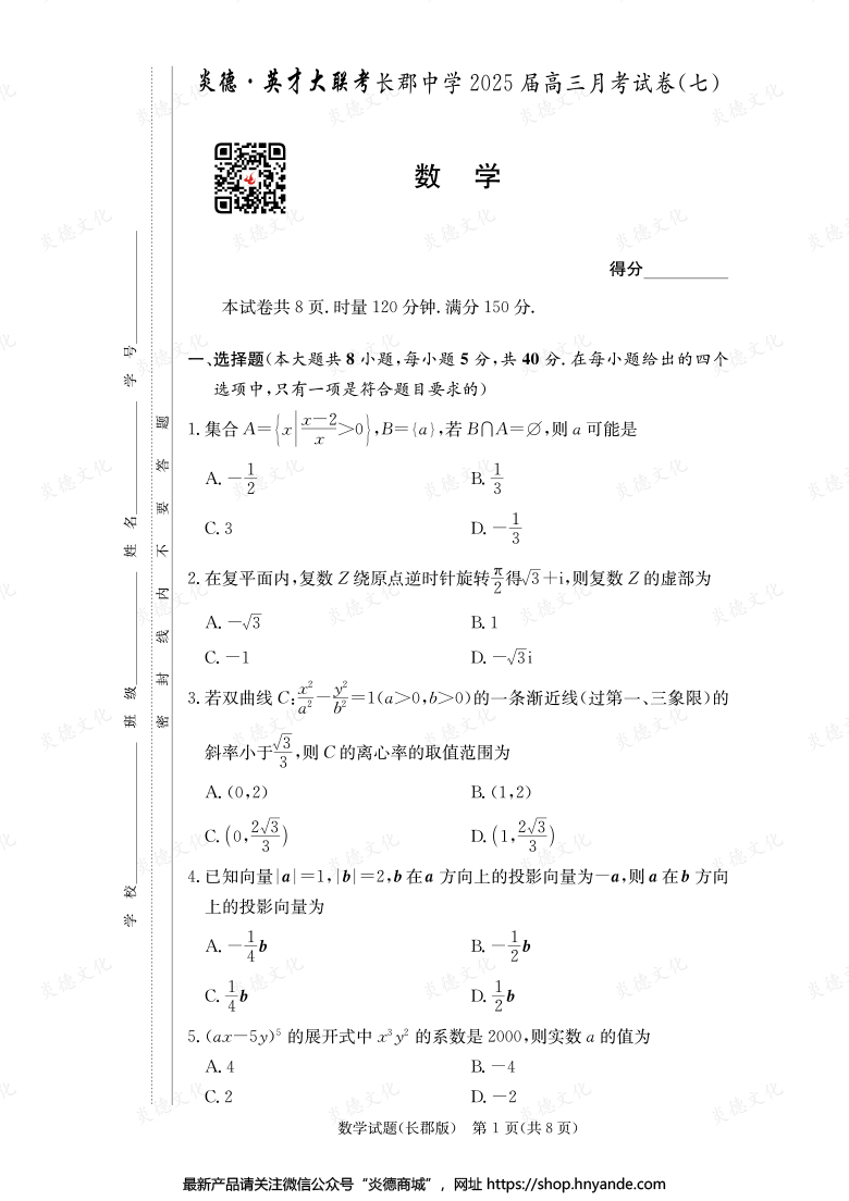 【數(shù)學(xué)】炎德英才大聯(lián)考2025屆長(zhǎng)郡中學(xué)高三7次月考