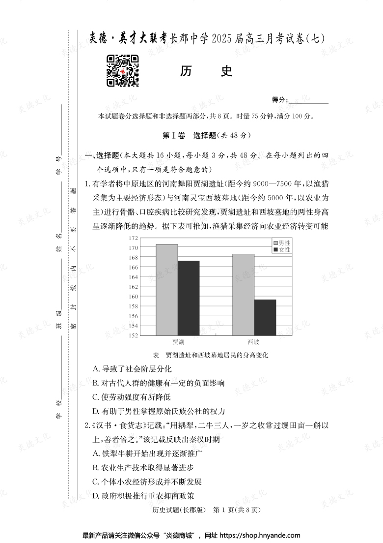 【歷史】炎德英才大聯考2025屆長郡中學高三7次月考