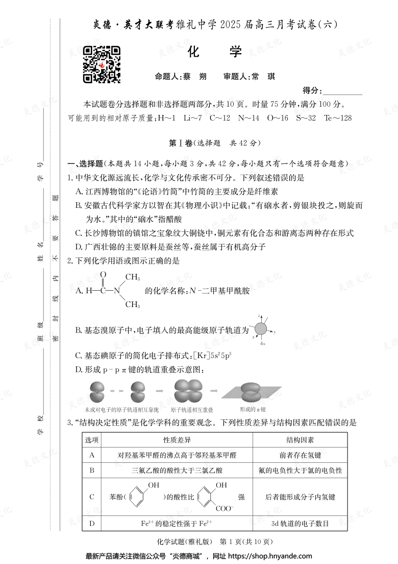 【化學】炎德英才大聯考2025屆雅禮中學高三6次月考