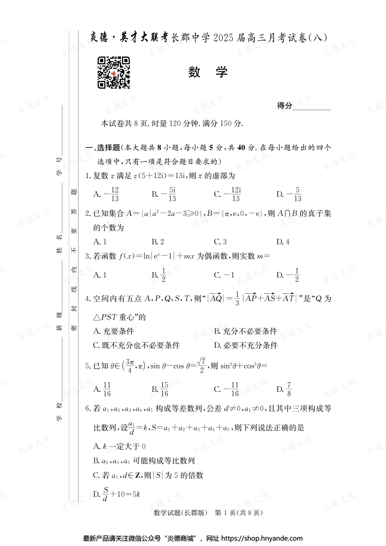 【數(shù)學(xué)】炎德英才大聯(lián)考2025屆長郡中學(xué)高三8次月考