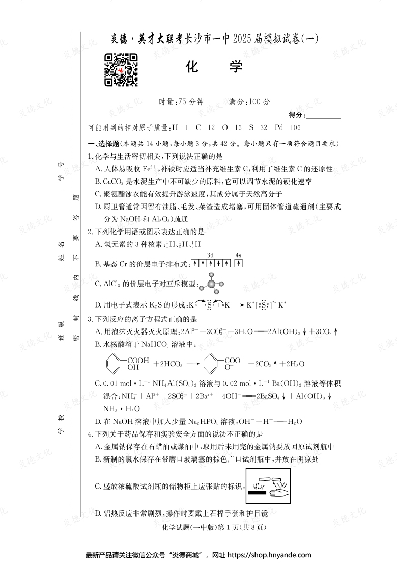 【化學(xué)】炎德英才大聯(lián)考2025屆長沙市一中高三9次月考（模擬一）