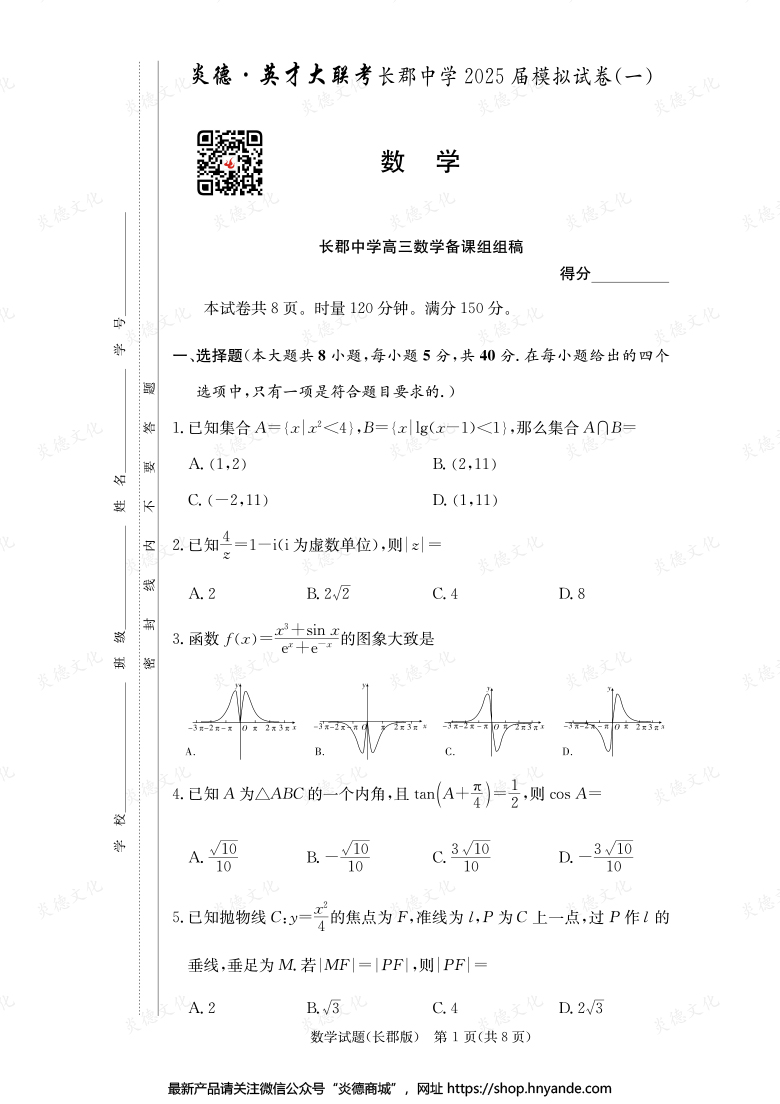 【數學】炎德英才大聯考2025屆長郡中學高三9次月考（模擬一）