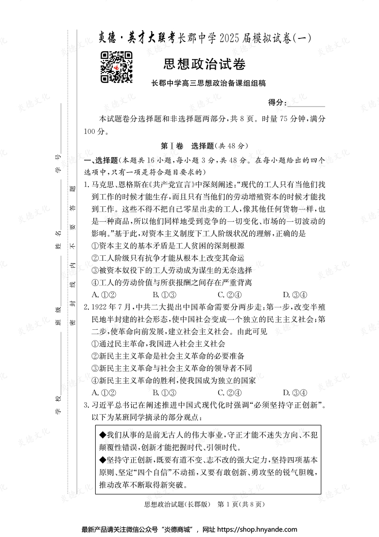 【政治】炎德英才大聯考2025屆長郡中學高三9次月考（模擬一）