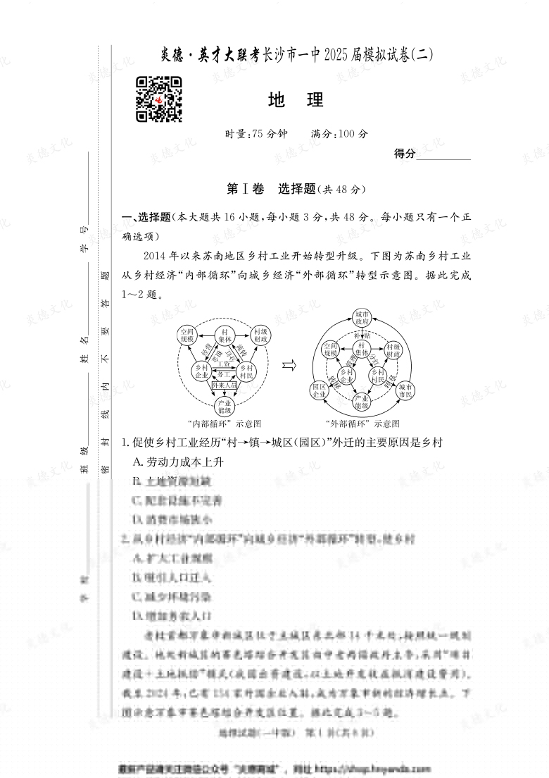 【地理】炎德英才大聯考2025屆長沙市一中高三10次月考（模擬二）