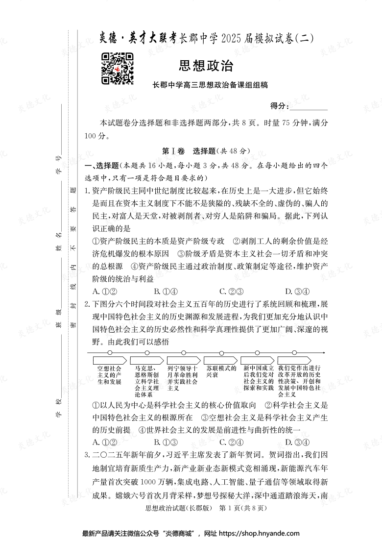 【政治】炎德英才大聯考2025屆長郡中學高三10次月考（模擬二）