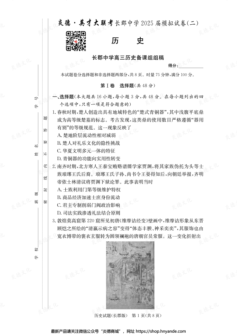 【歷史】炎德英才大聯考2025屆長郡中學高三10次月考（模擬二）