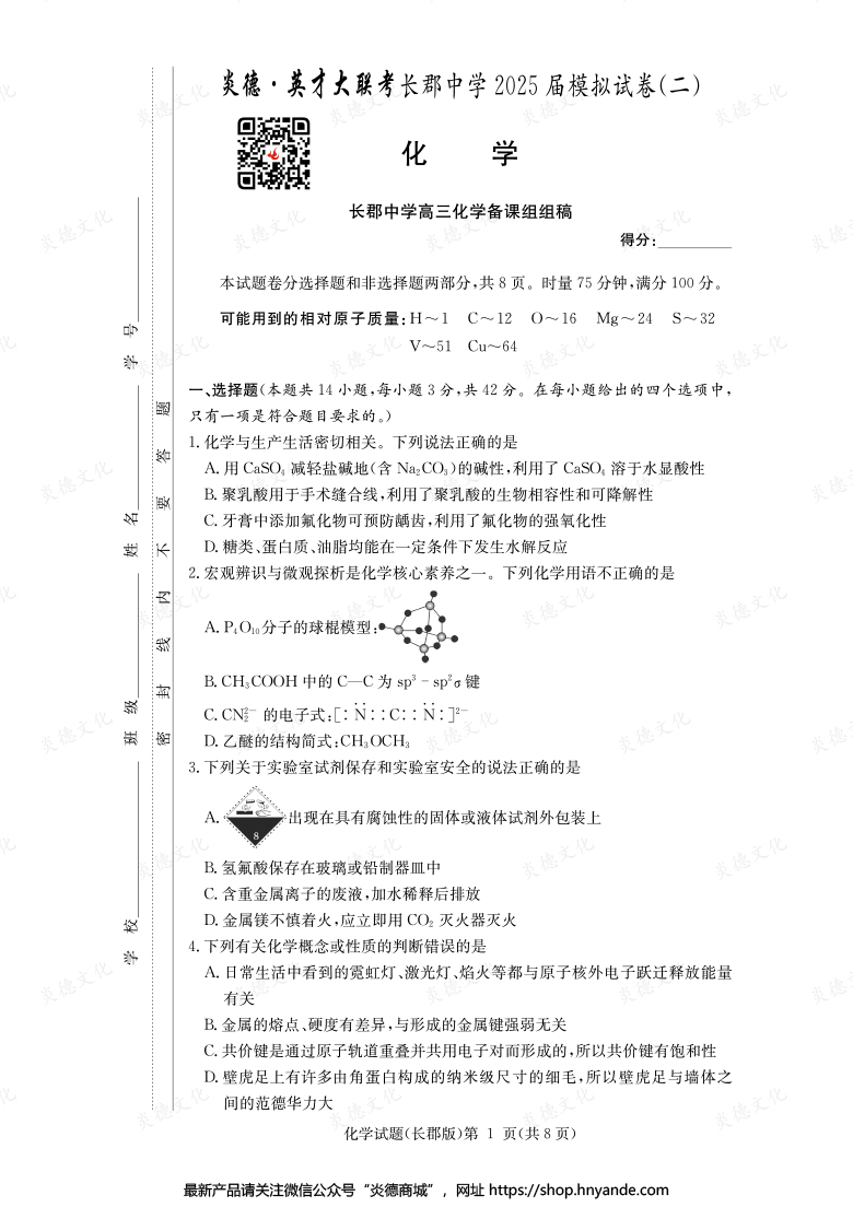 【化學(xué)】炎德英才大聯(lián)考2025屆長郡中學(xué)高三10次月考（模擬二）
