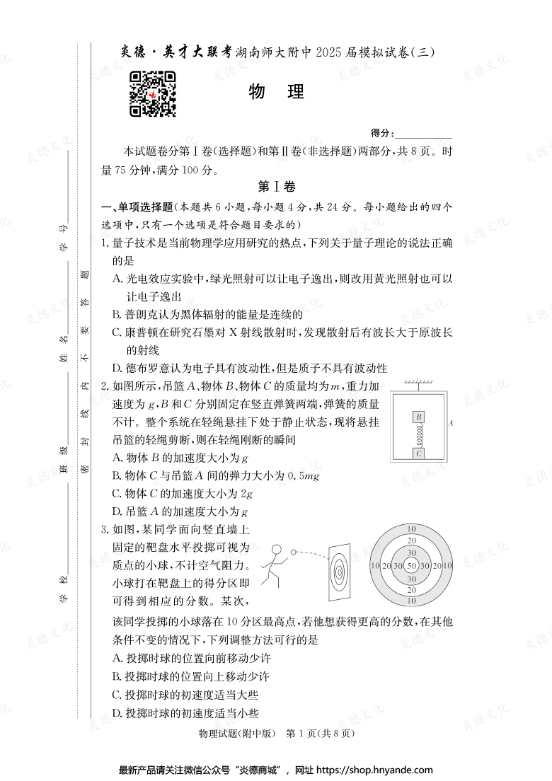 【物理】炎德英才大聯考2025屆湖南師大附中高三10次月考（模擬三）