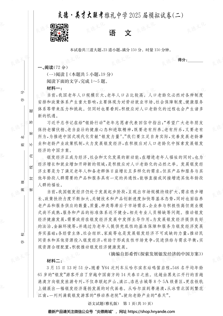 【語文】炎德英才大聯(lián)考2025屆雅禮中學(xué)高三10次月考（模擬二）