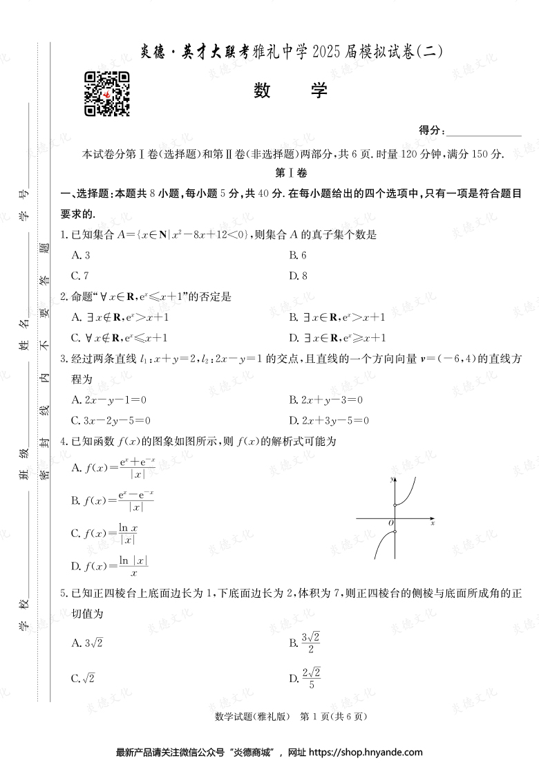 【數學】炎德英才大聯考2025屆雅禮中學高三10次月考（模擬二）